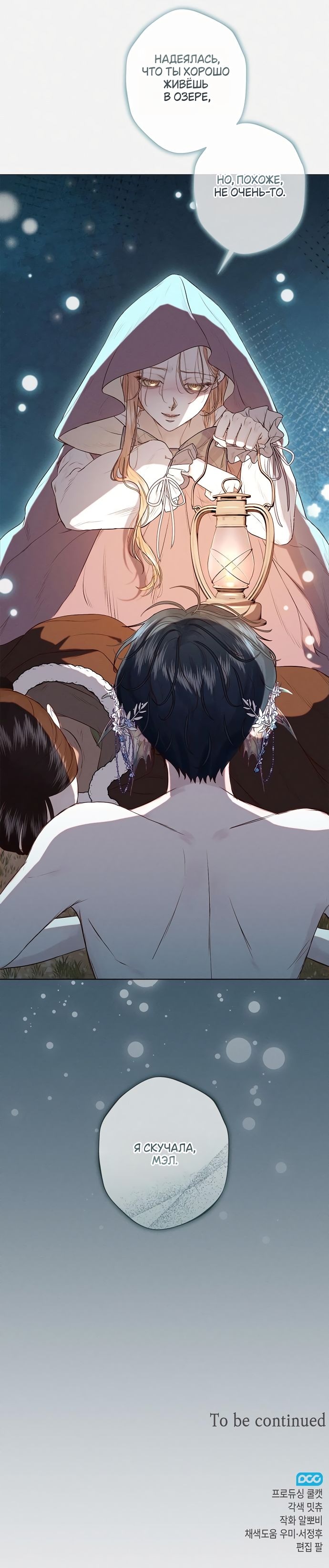 Страница 10 главы 4 манги Русал, застрявший в моем озере / The Merman Trapped in My Lake