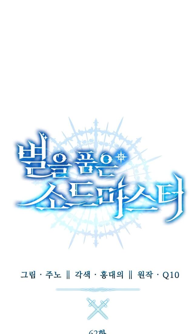 Страница 42 главы 62 манги Звёздный мастер меча / The Stellar Swordmaster