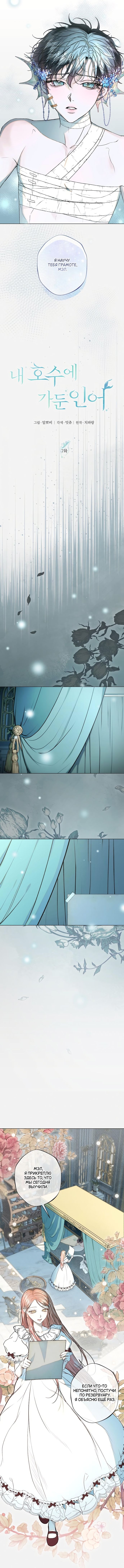 Страница 5 главы 7 манги Русал, застрявший в моем озере / The Merman Trapped in My Lake