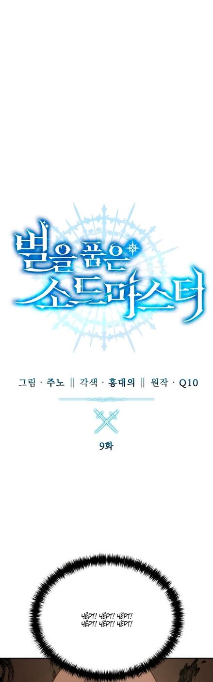 Страница 20 главы 9 манги Звёздный мастер меча / The Stellar Swordmaster