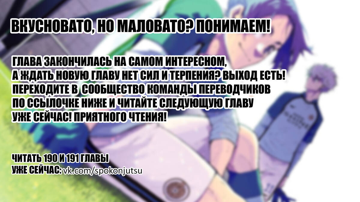 Страница 22 главы 189 манги Синяя тюрьма: Блю лок / Blue lock