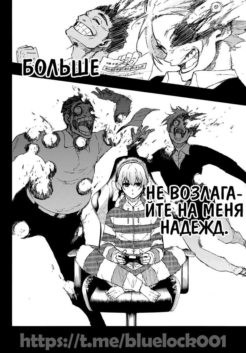 Страница 18 главы 206 манги Синяя тюрьма: Блю лок / Blue lock