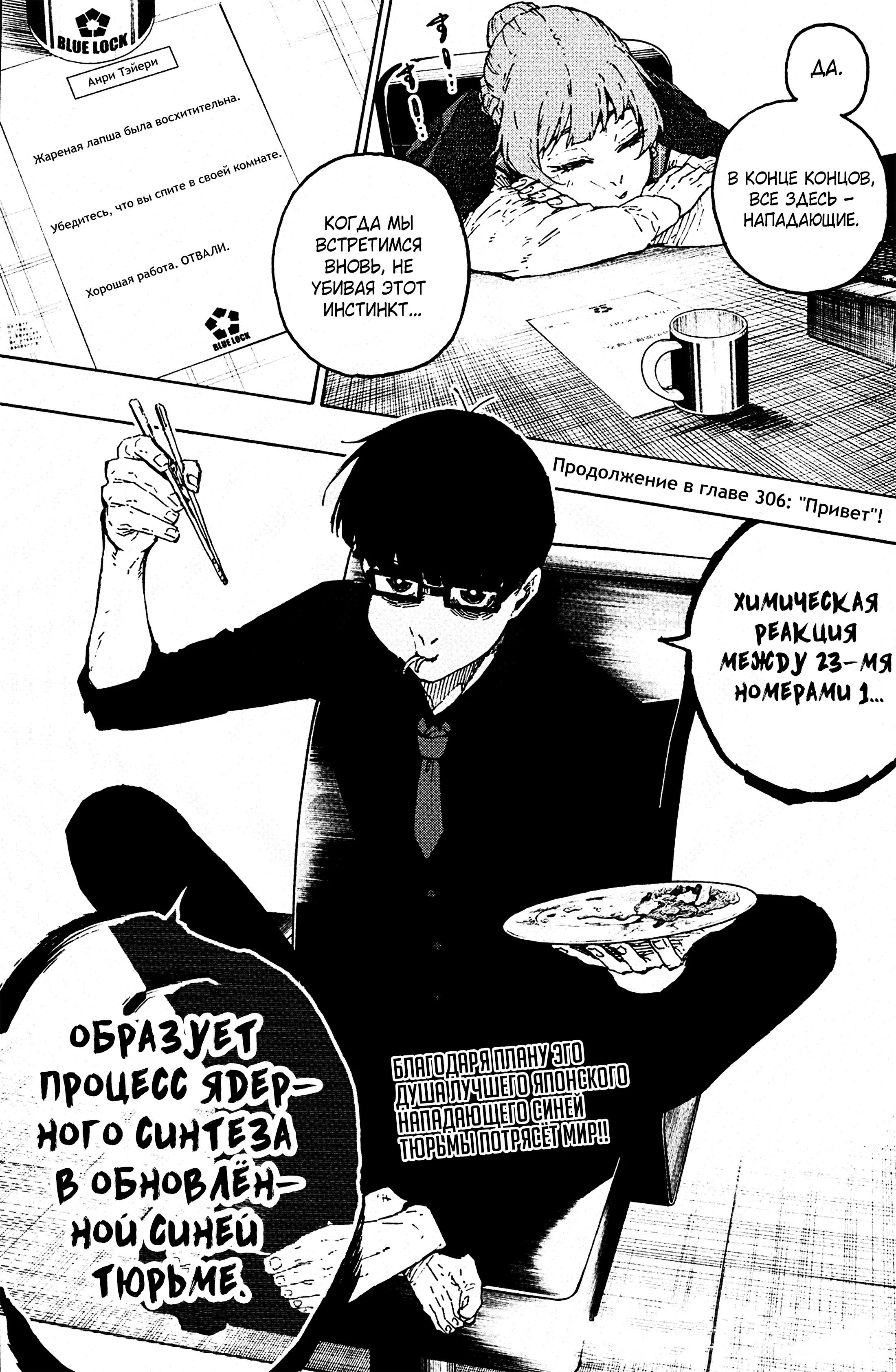 Страница 21 главы 305 манги Синяя тюрьма: Блю лок / Blue lock