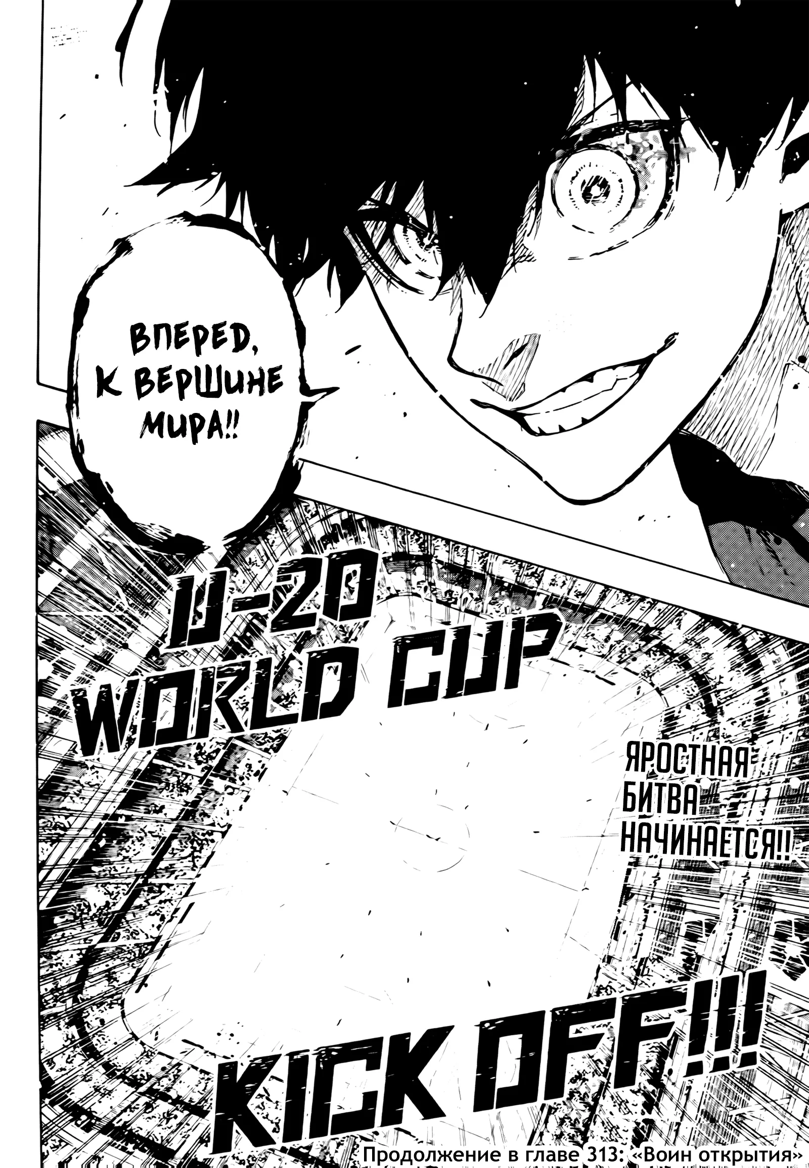 Страница 18 главы 312 манги Синяя тюрьма: Блю лок / Blue lock