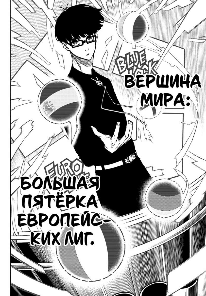 Страница 10 главы 153 манги Синяя тюрьма: Блю лок / Blue lock