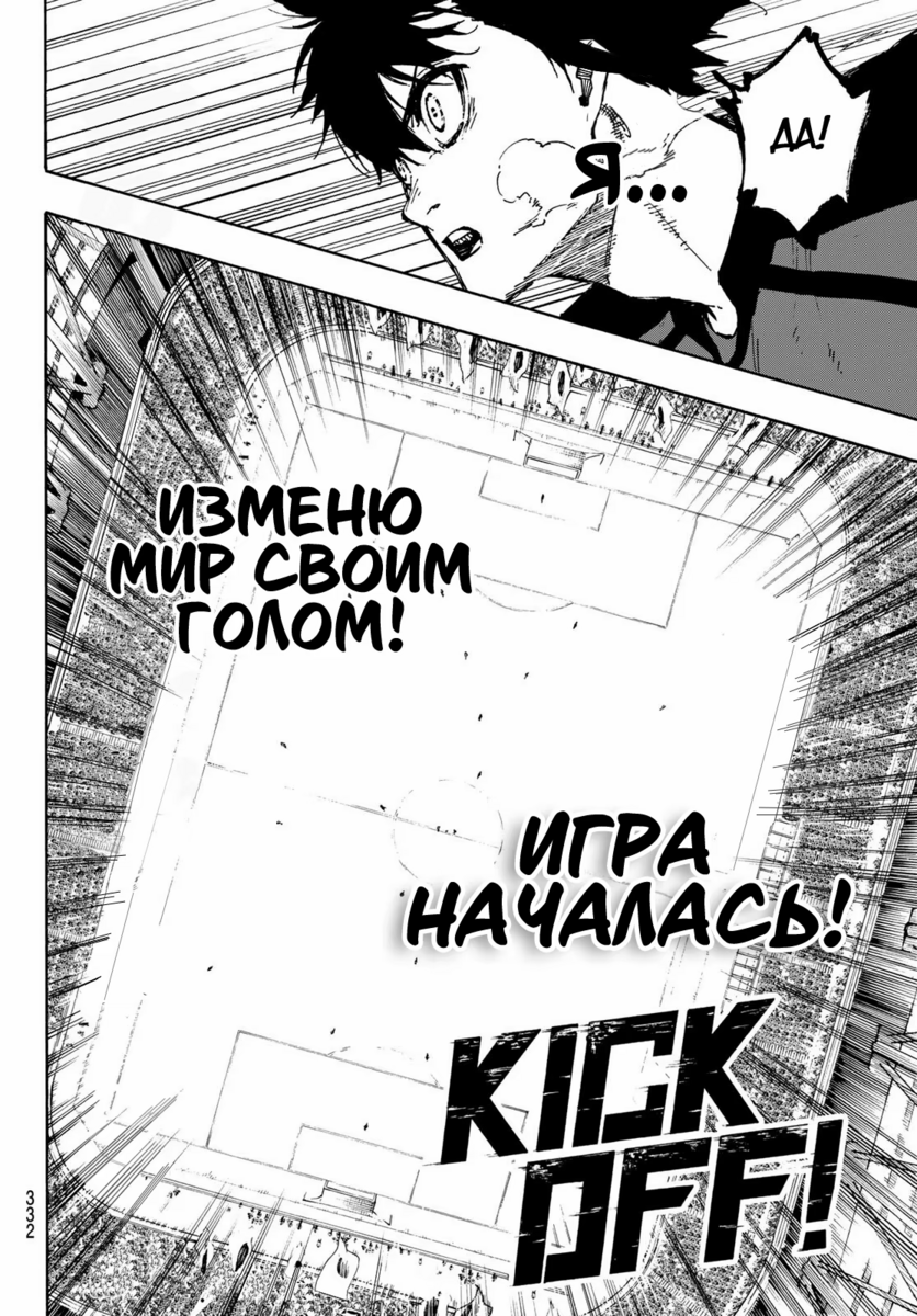 Страница 19 главы 112 манги Синяя тюрьма: Блю лок / Blue lock