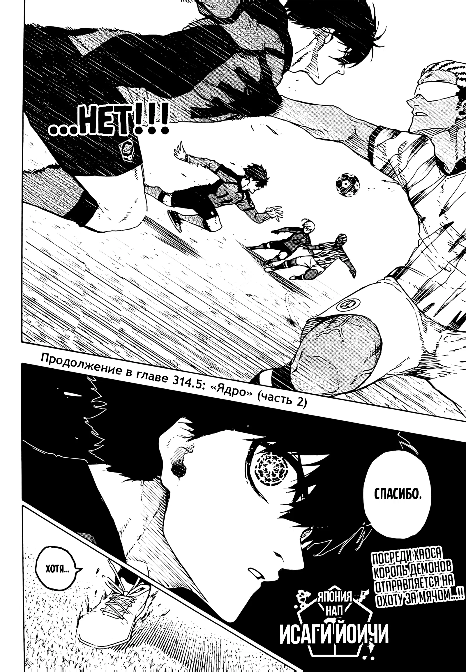 Страница 11 главы 314 манги Синяя тюрьма: Блю лок / Blue lock