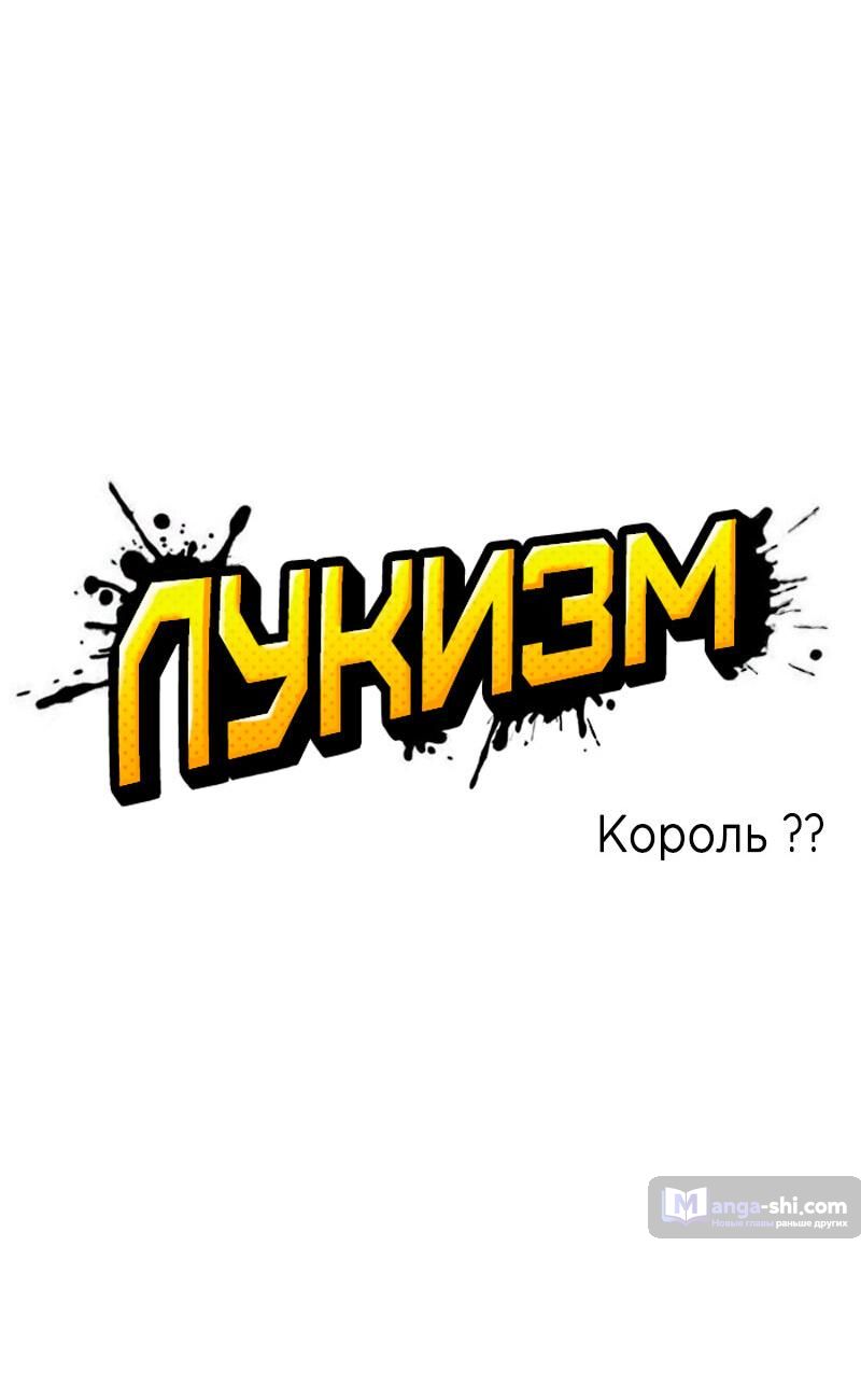 Страница 18 главы 481 манги Лукизм / Lookism