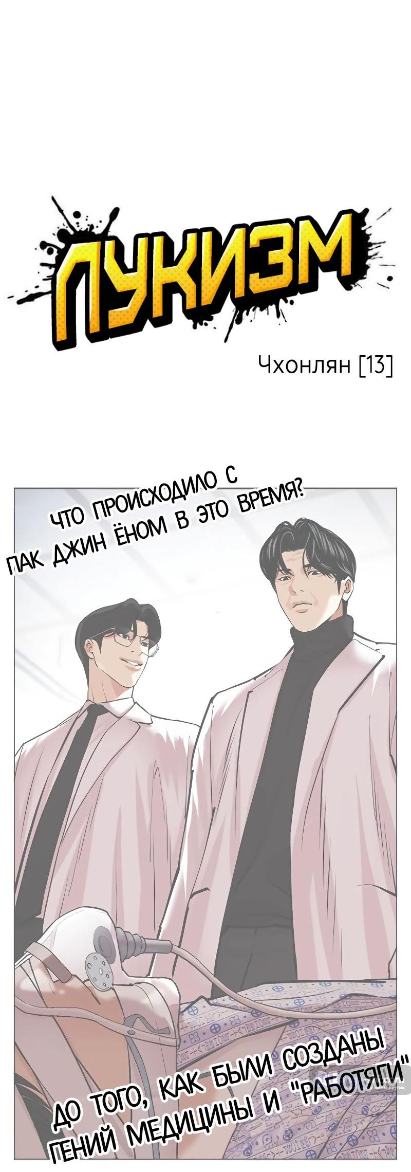 Страница 13 главы 494 манги Лукизм / Lookism