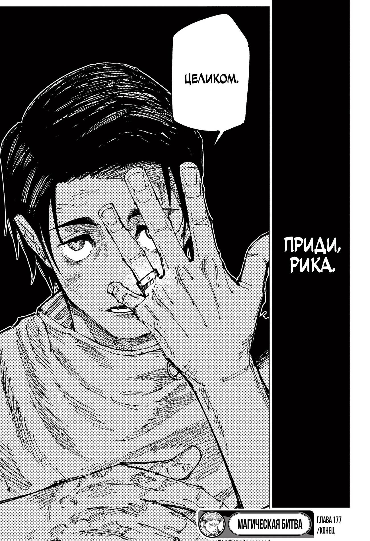 Страница 18 главы 177 манги Магическая битва / Jujutsu Kaisen