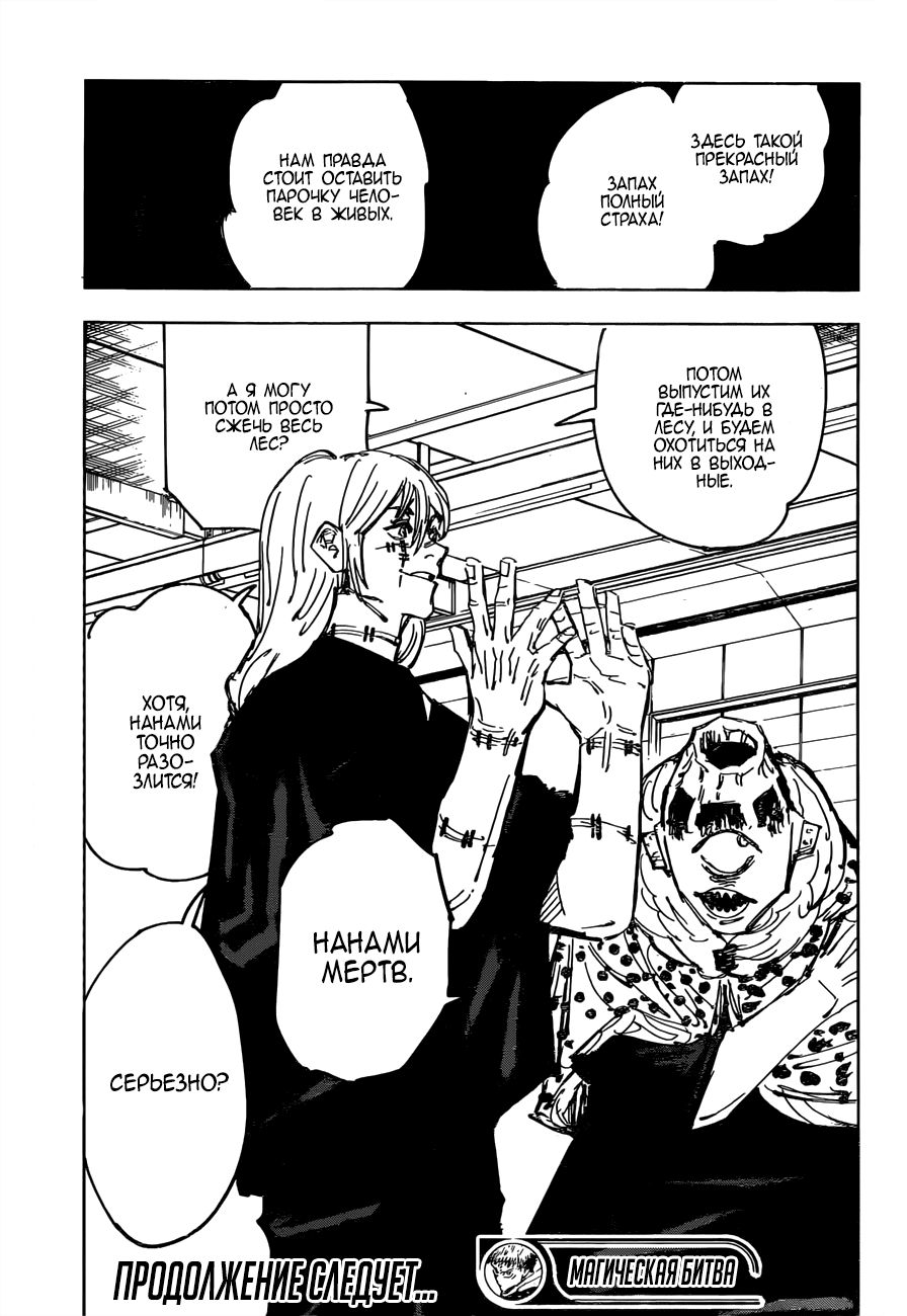 Страница 18 главы 88 манги Магическая битва / Jujutsu Kaisen