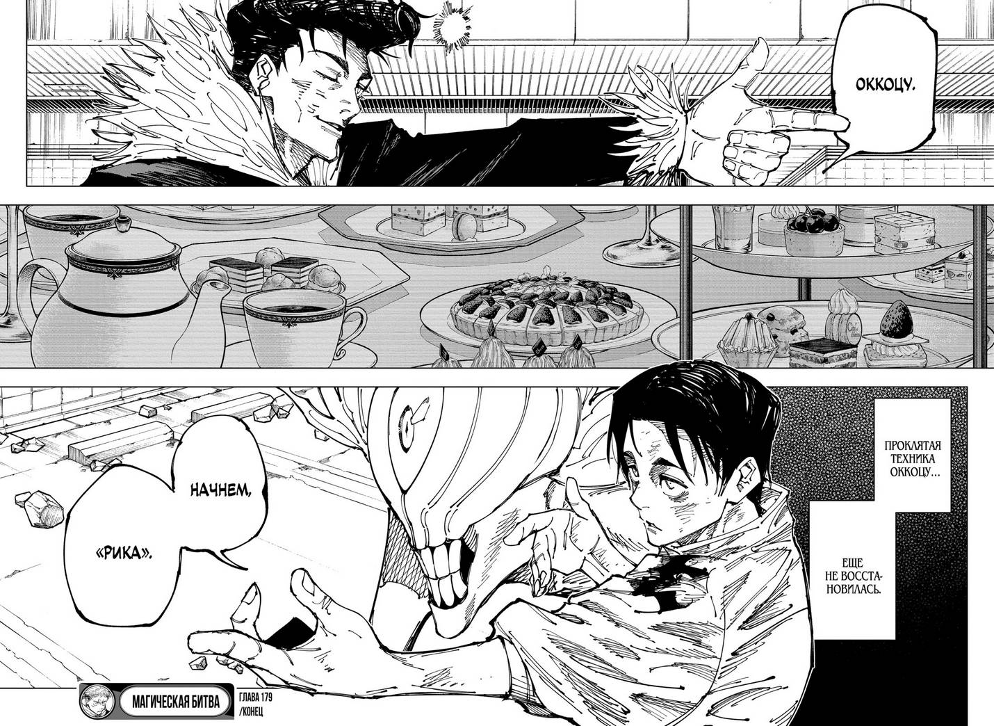 Страница 16 главы 179 манги Магическая битва / Jujutsu Kaisen