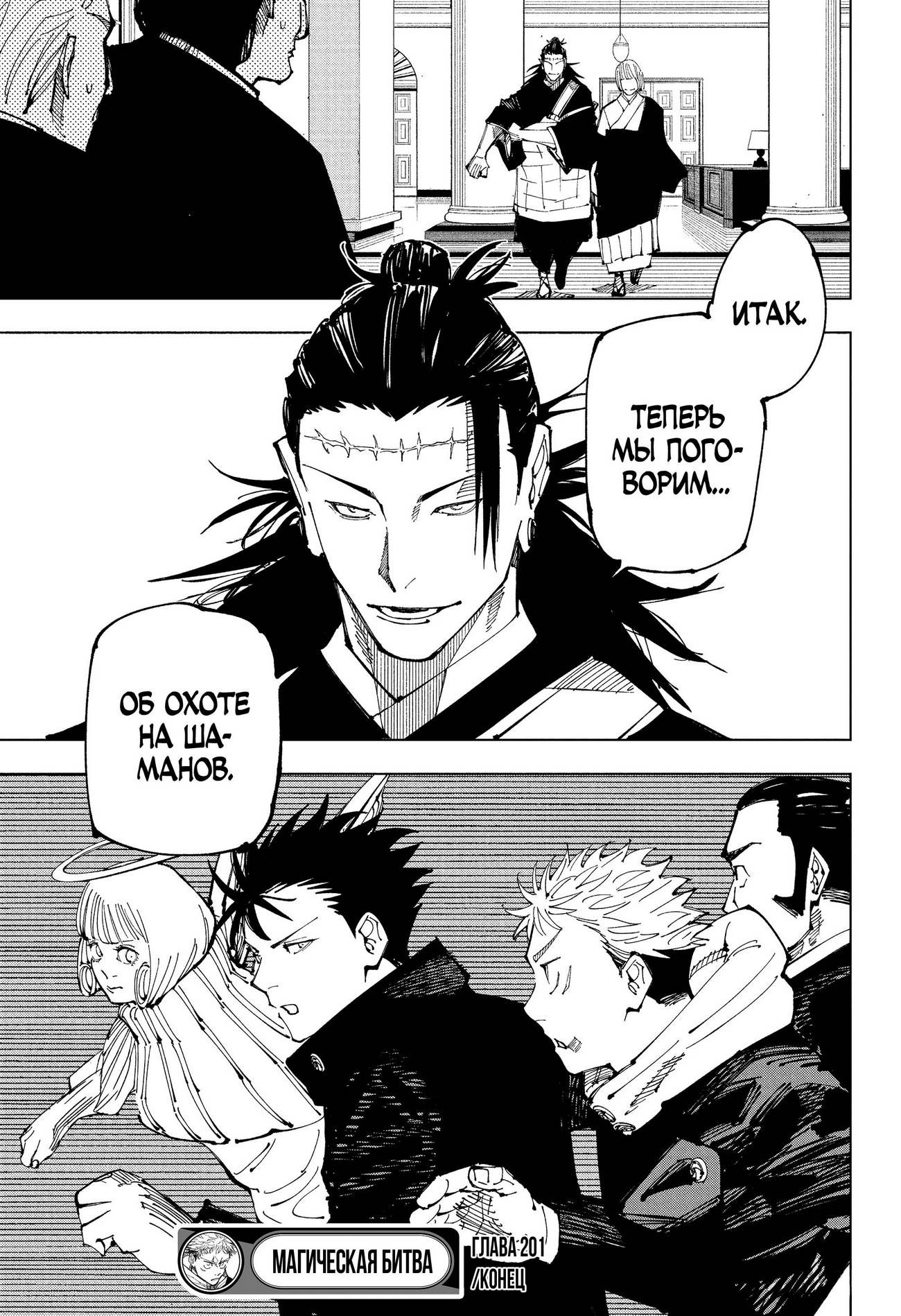 Страница 19 главы 201 манги Магическая битва / Jujutsu Kaisen