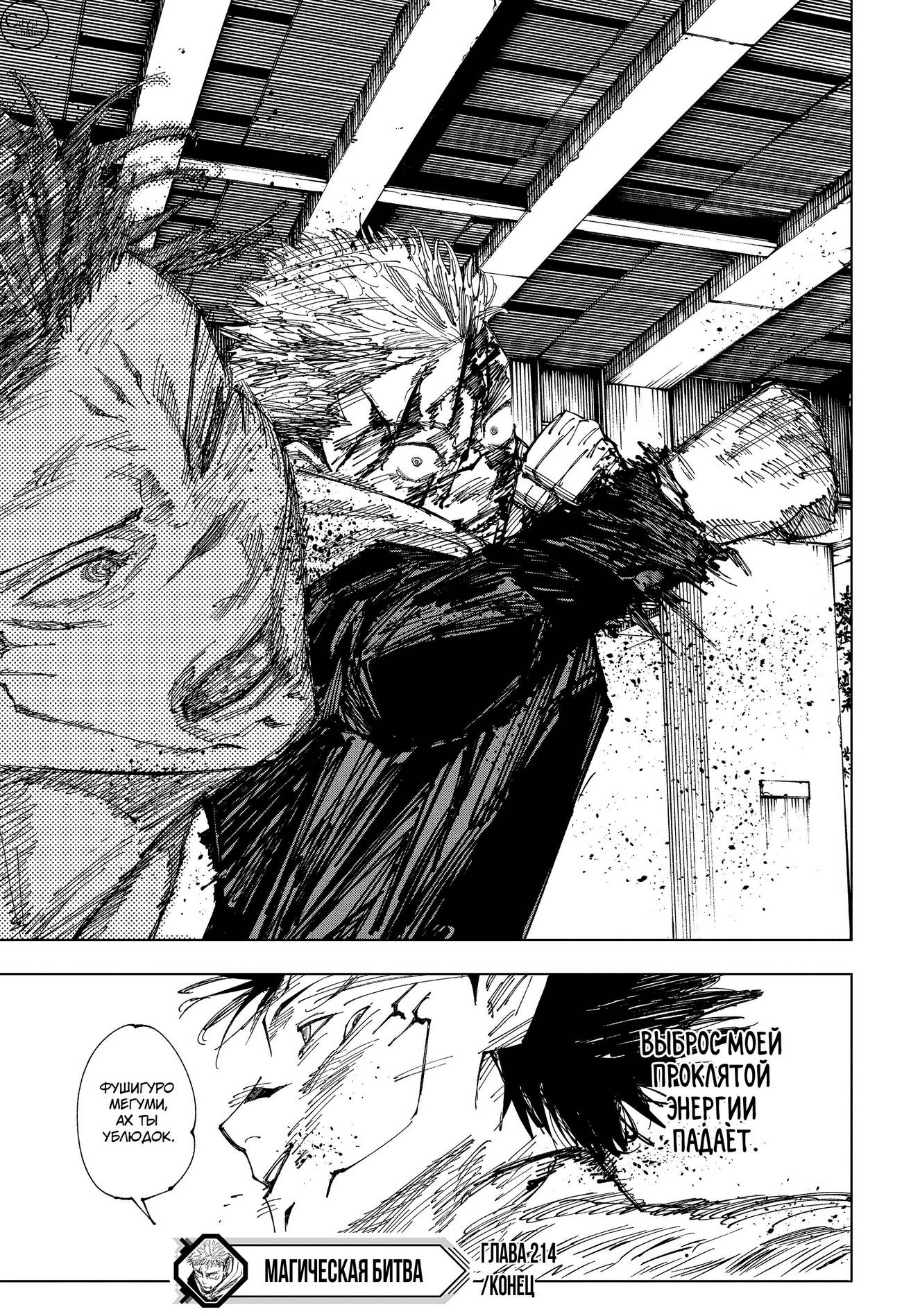 Страница 18 главы 214 манги Магическая битва / Jujutsu Kaisen