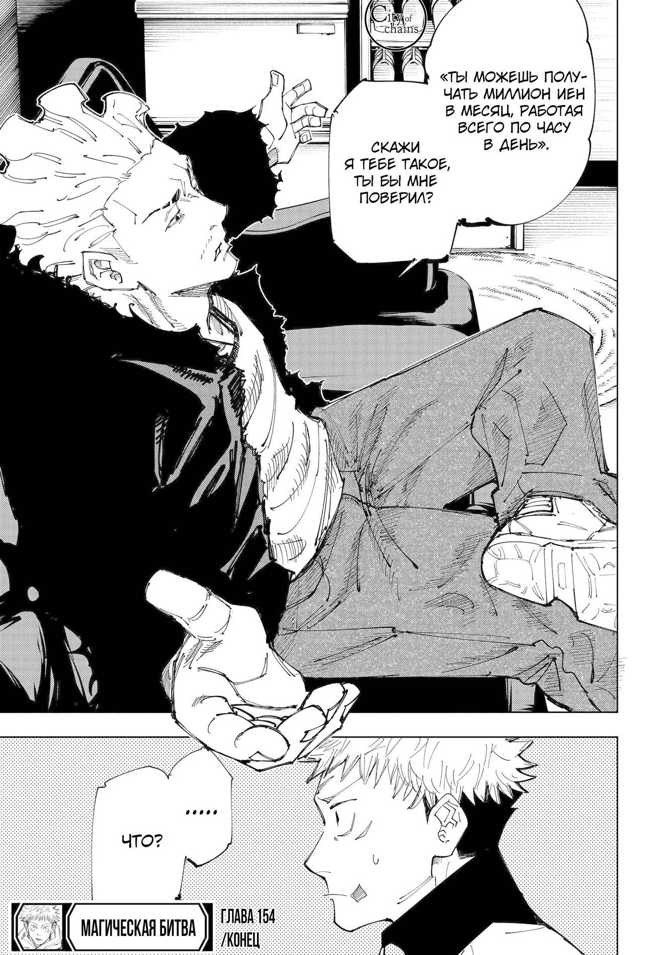 Страница 19 главы 154 манги Магическая битва / Jujutsu Kaisen