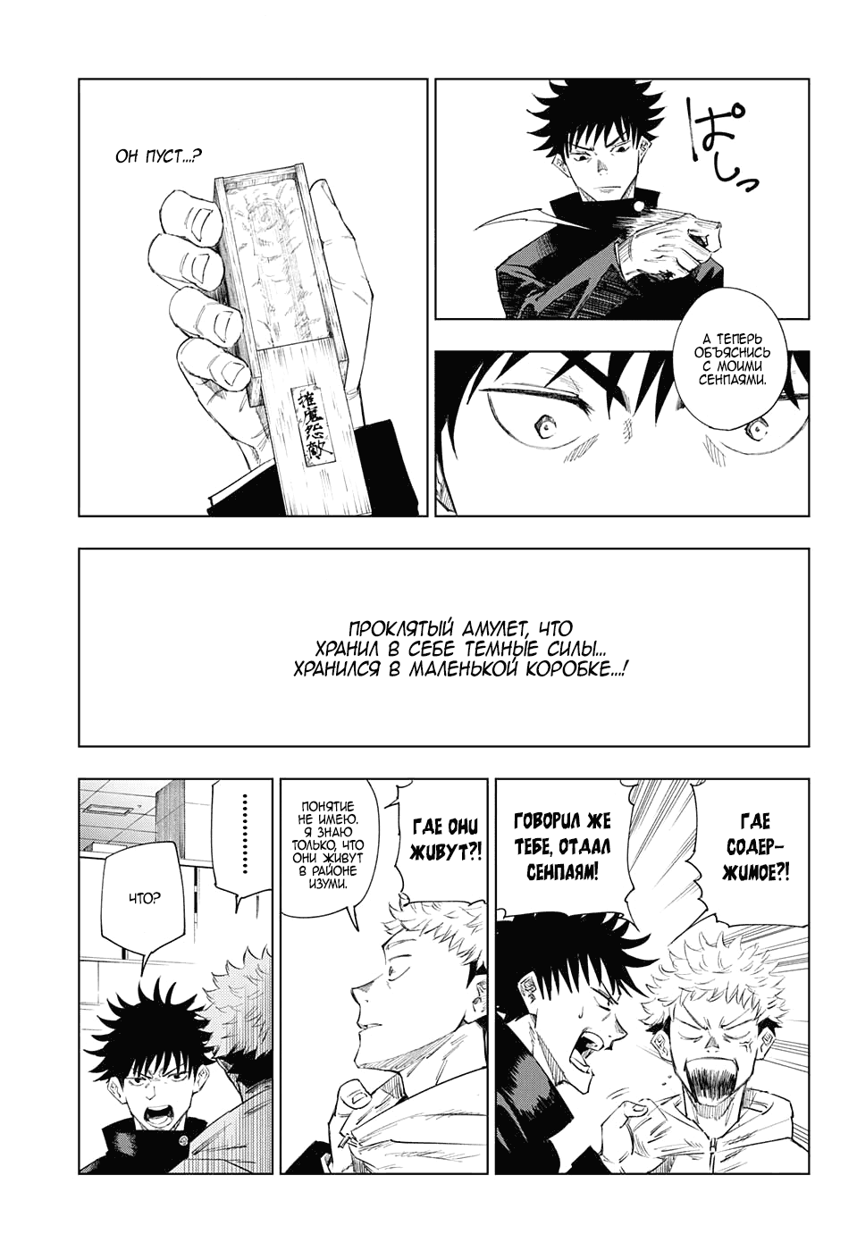 Страница 23 главы 1 манги Магическая битва / Jujutsu Kaisen
