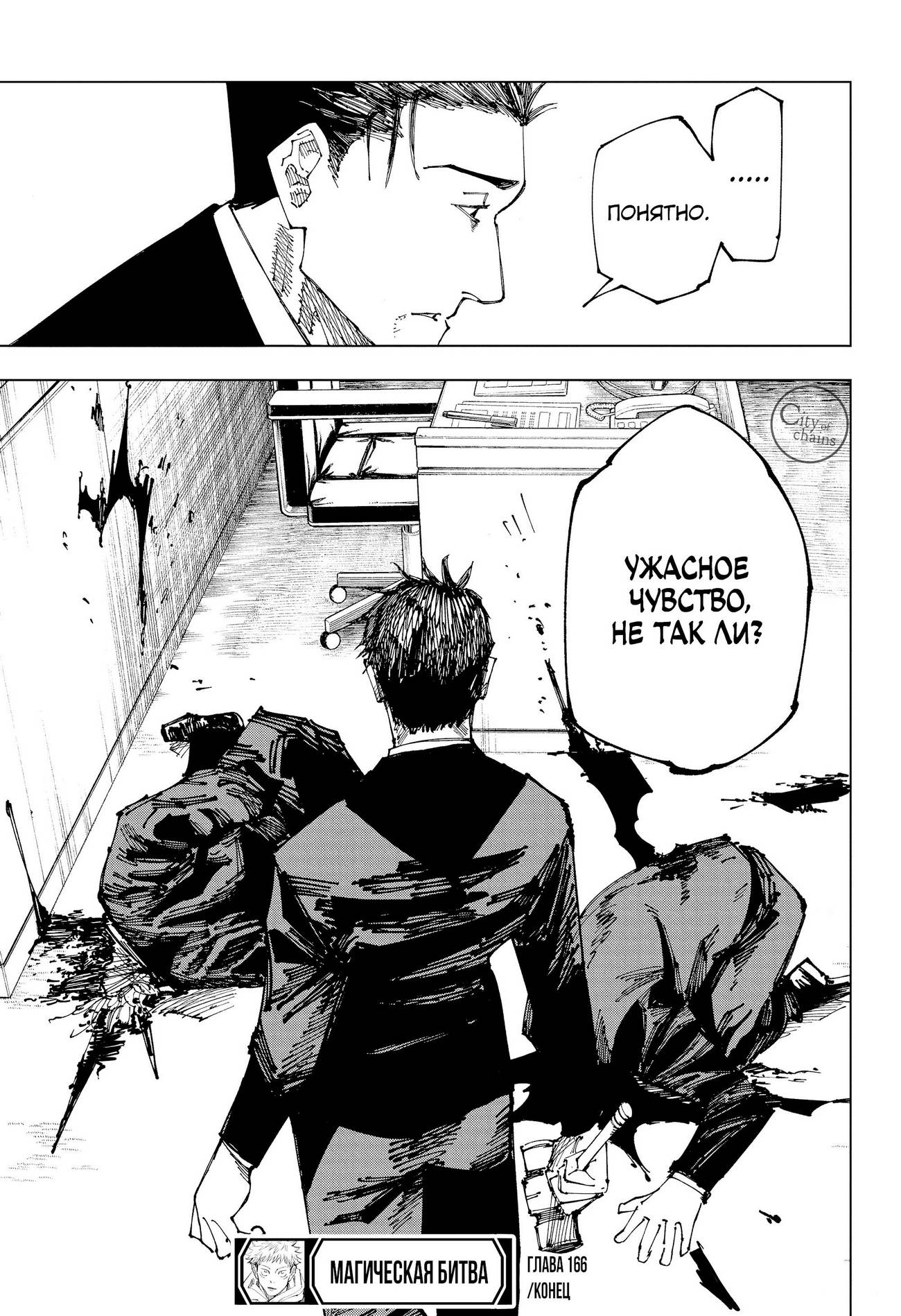 Страница 19 главы 166 манги Магическая битва / Jujutsu Kaisen