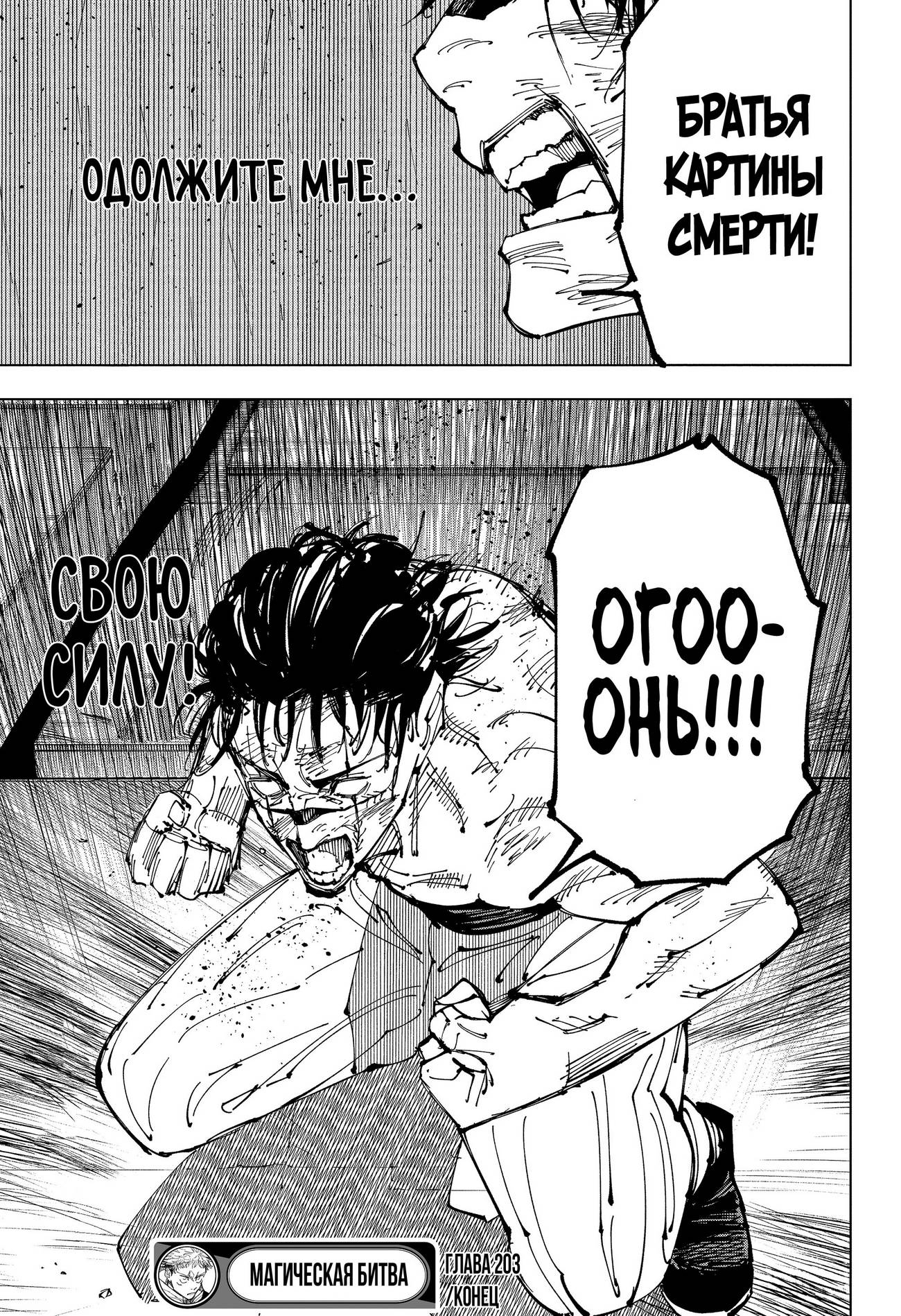 Страница 19 главы 203 манги Магическая битва / Jujutsu Kaisen