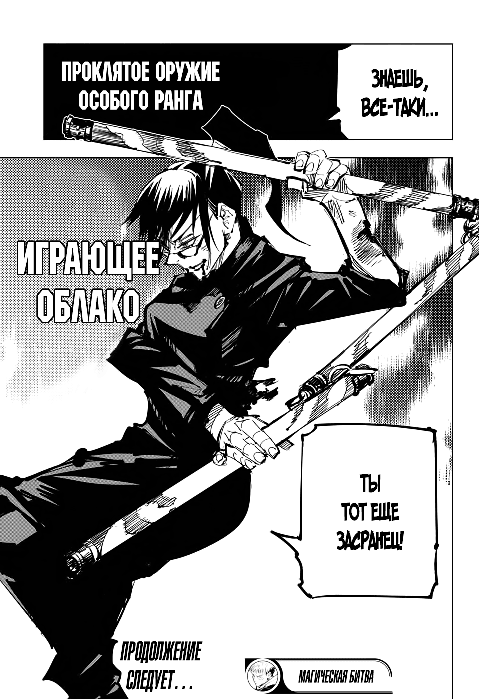 Страница 17 главы 108 манги Магическая битва / Jujutsu Kaisen