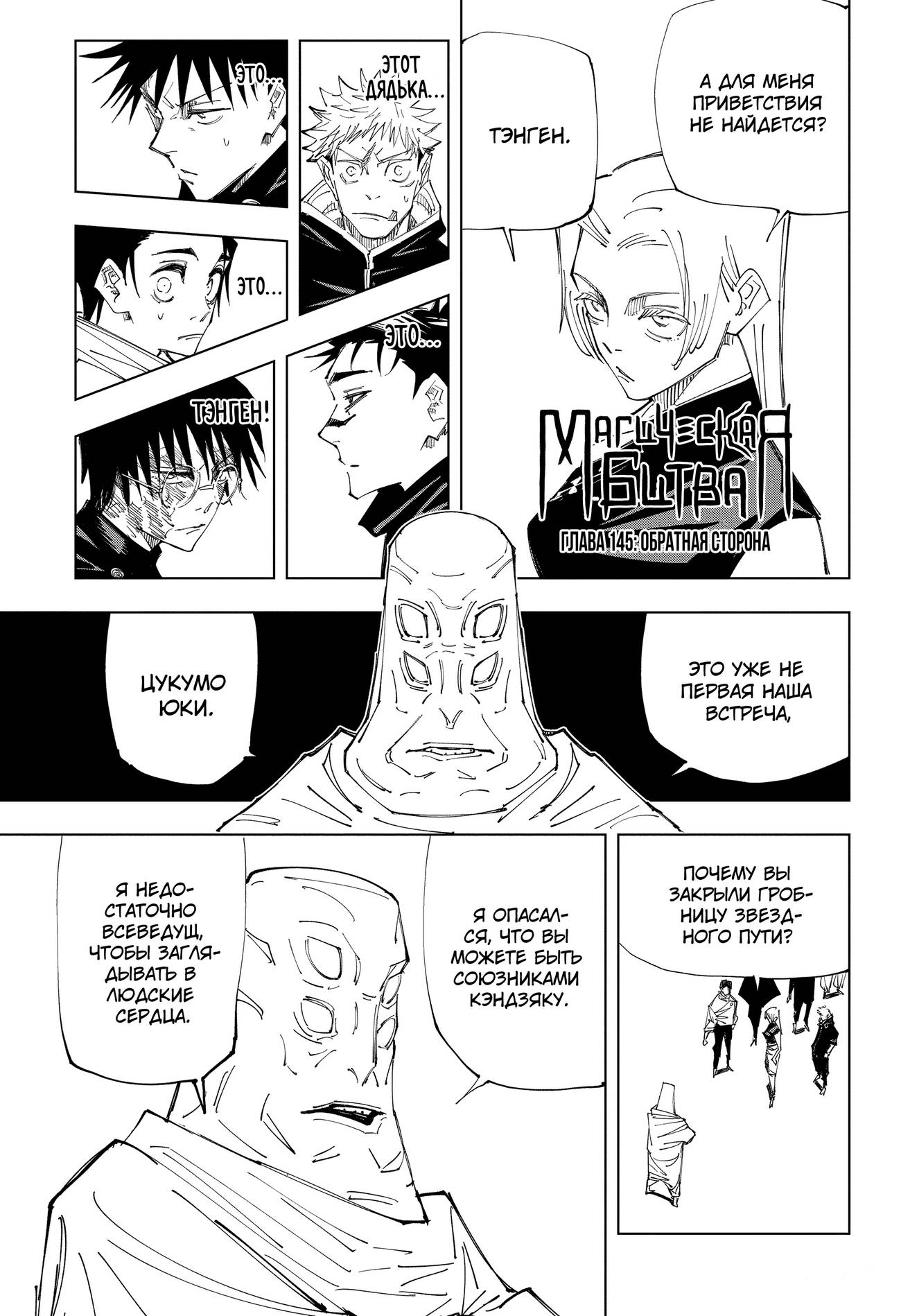 Страница 1 главы 145 манги Магическая битва / Jujutsu Kaisen