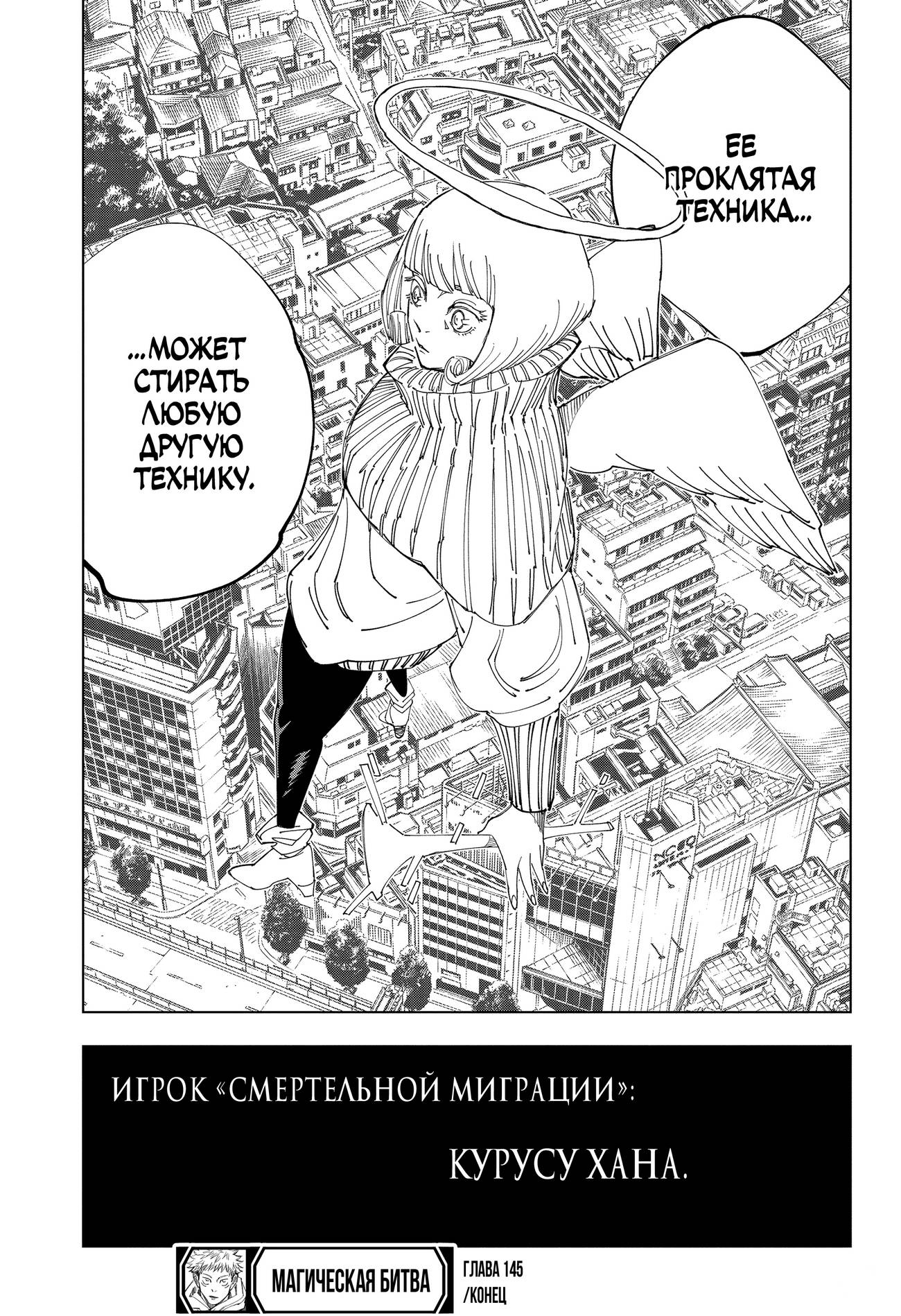 Страница 19 главы 145 манги Магическая битва / Jujutsu Kaisen