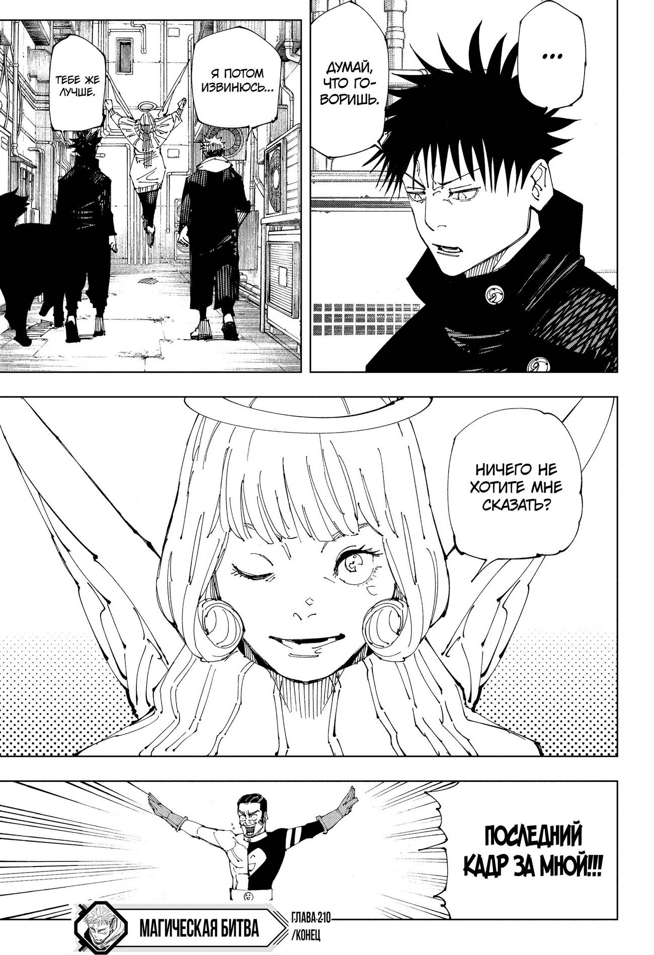 Страница 20 главы 210 манги Магическая битва / Jujutsu Kaisen