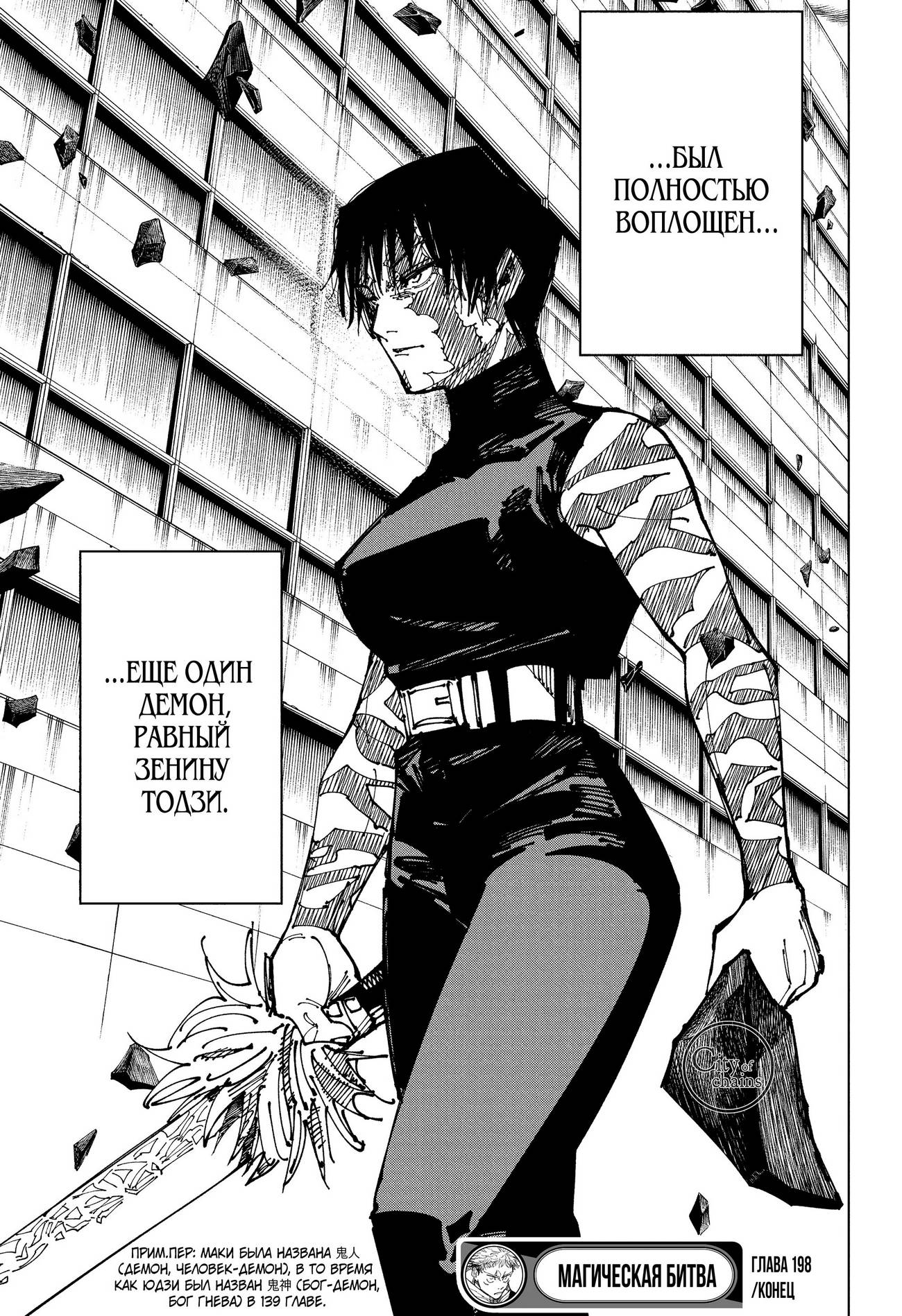 Страница 19 главы 198 манги Магическая битва / Jujutsu Kaisen