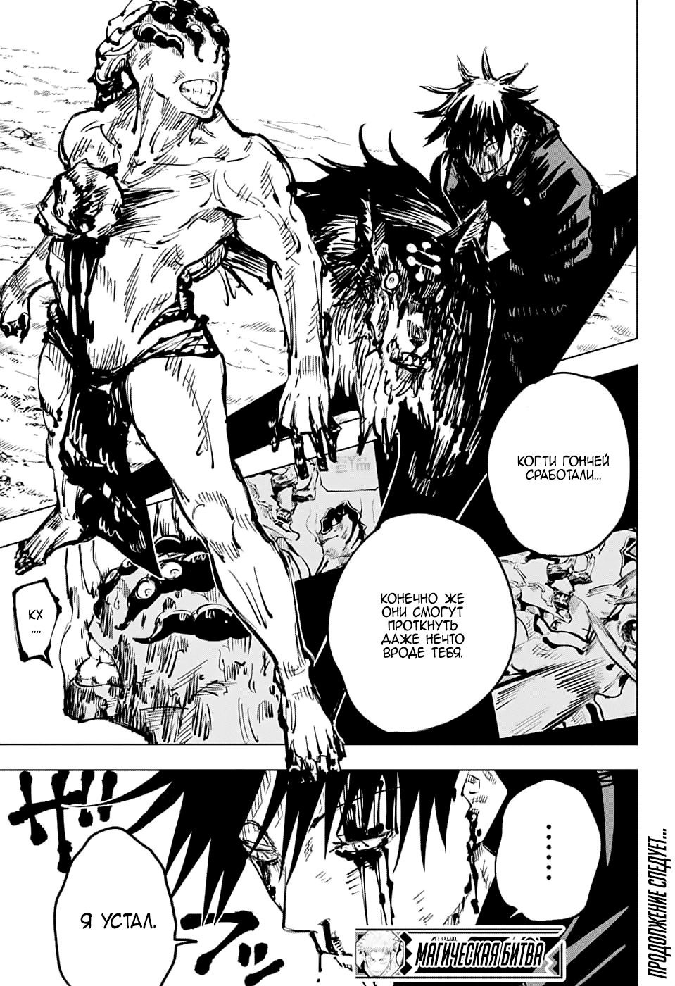 Страница 21 главы 58 манги Магическая битва / Jujutsu Kaisen