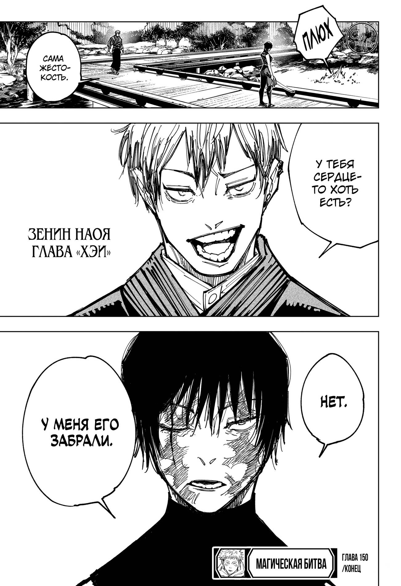 Страница 21 главы 150 манги Магическая битва / Jujutsu Kaisen