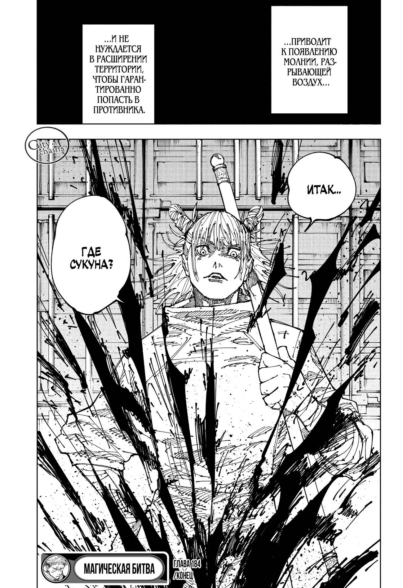 Страница 19 главы 184 манги Магическая битва / Jujutsu Kaisen