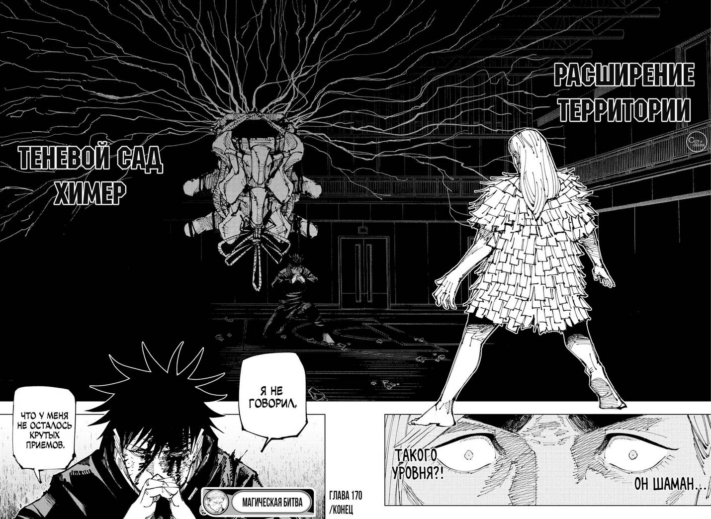 Страница 18 главы 170 манги Магическая битва / Jujutsu Kaisen