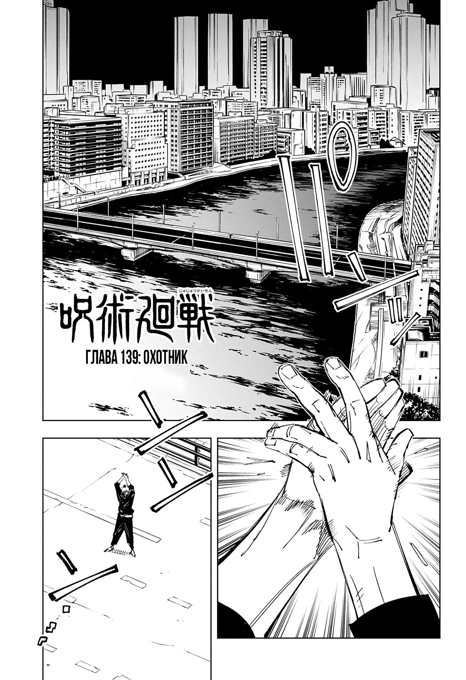 Страница 1 главы 139 манги Магическая битва / Jujutsu Kaisen