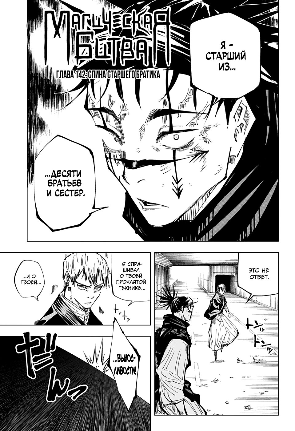 Страница 1 главы 142 манги Магическая битва / Jujutsu Kaisen