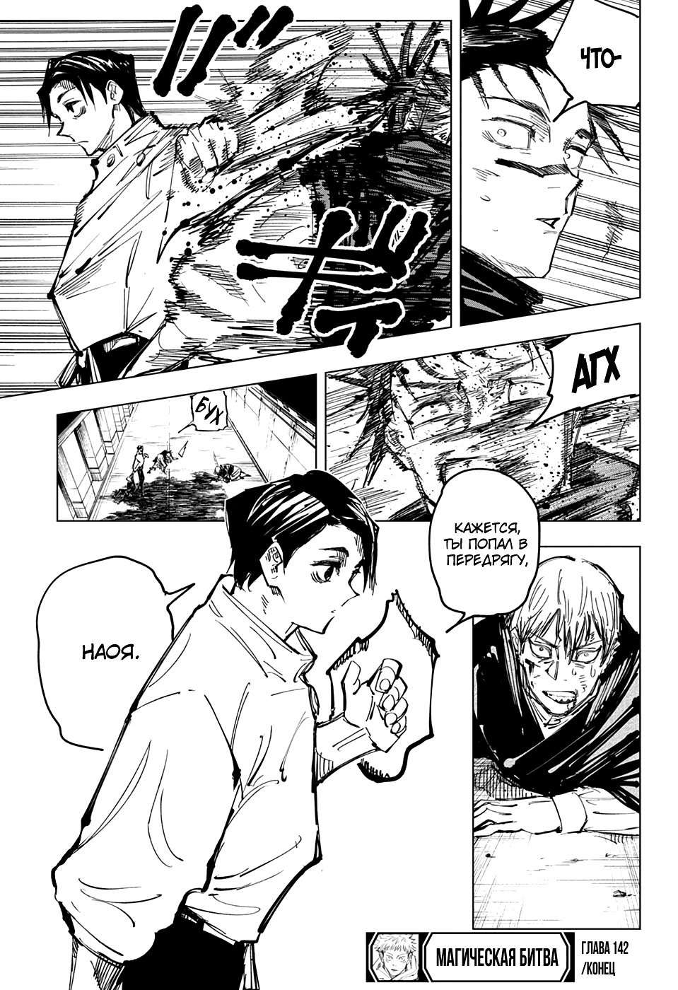 Страница 18 главы 142 манги Магическая битва / Jujutsu Kaisen