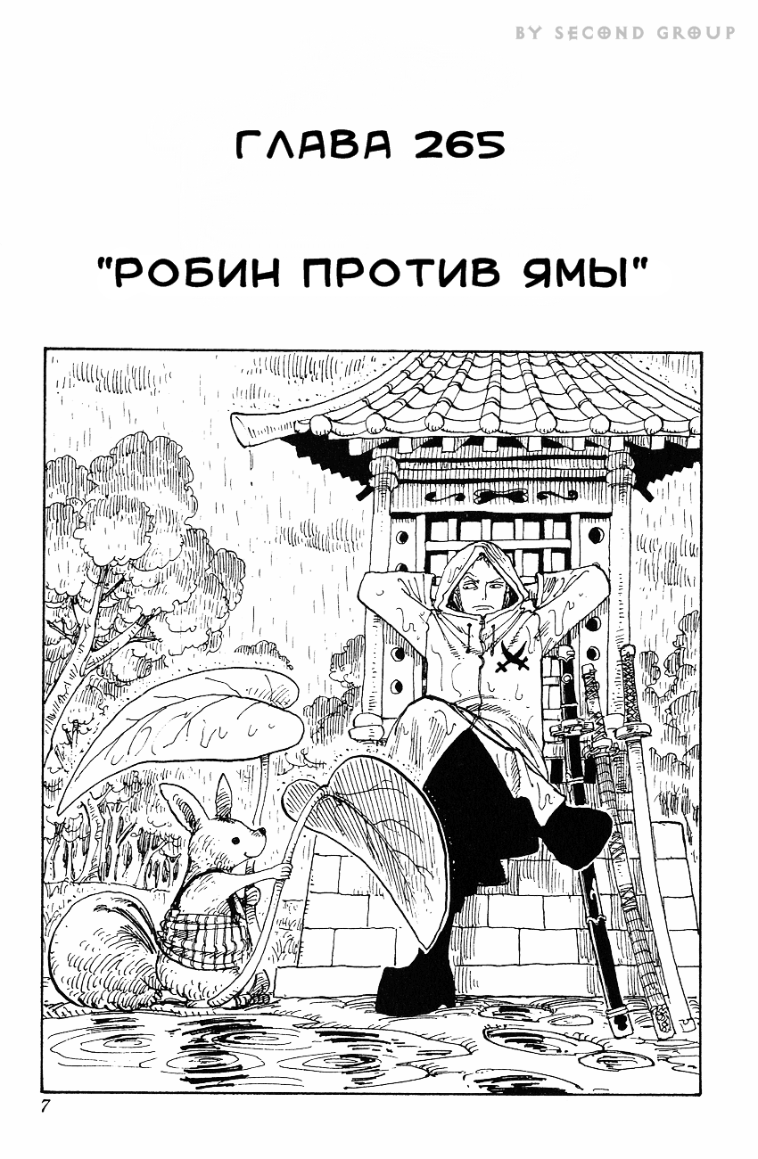 Страница 6 главы 265 манги Ван Пис / One Piece