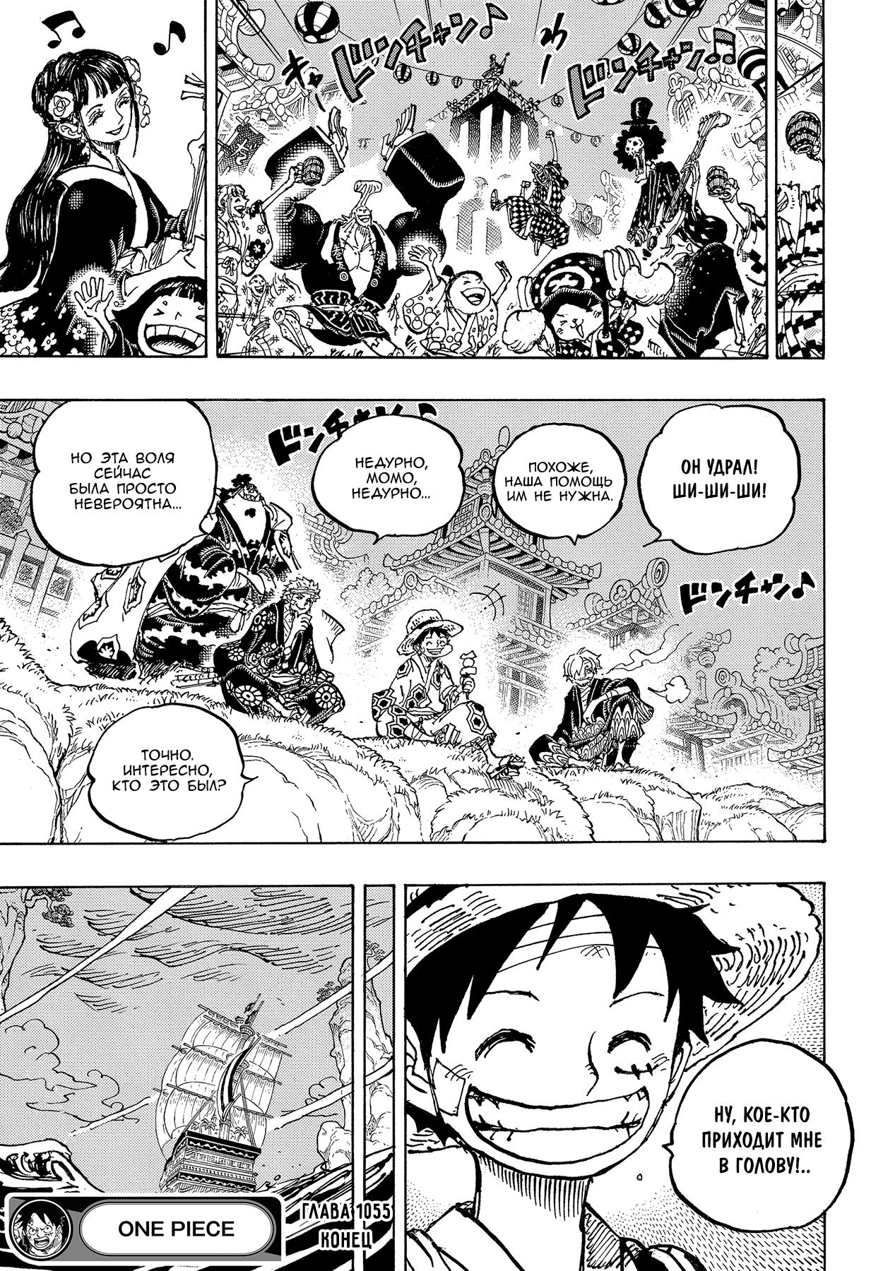 Страница 18 главы 1055 манги Ван Пис / One Piece