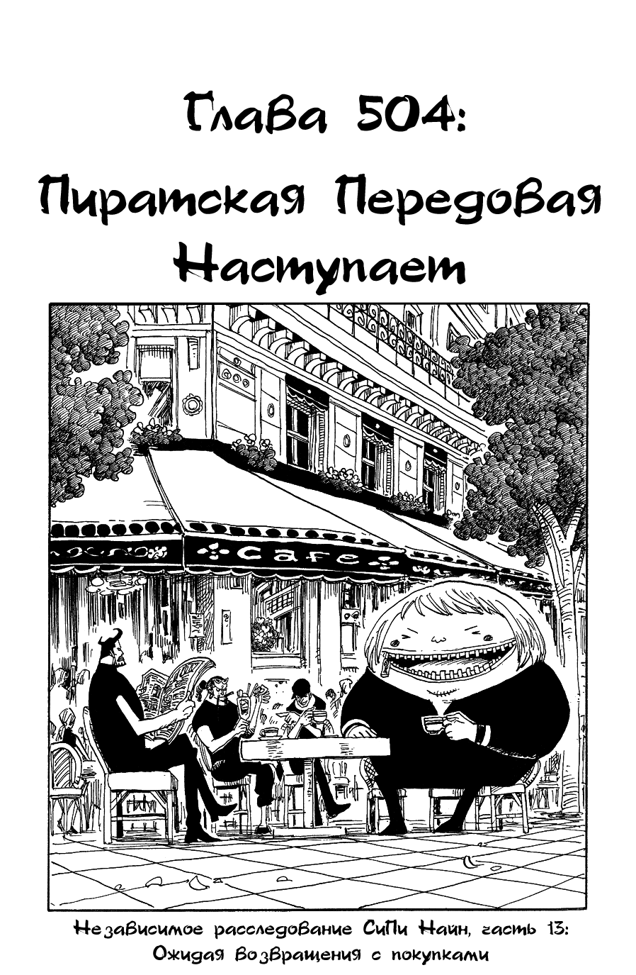 Страница 13 главы 532.5 манги Ван Пис / One Piece