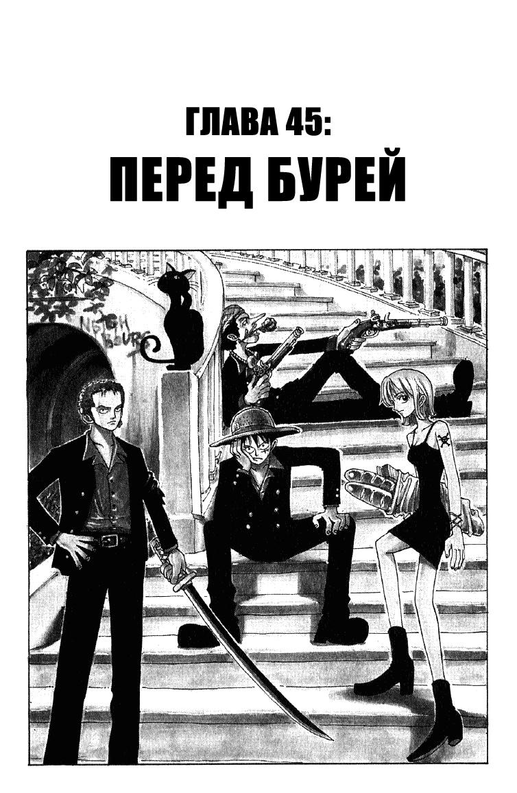 Страница 5 главы 45 манги Ван Пис / One Piece