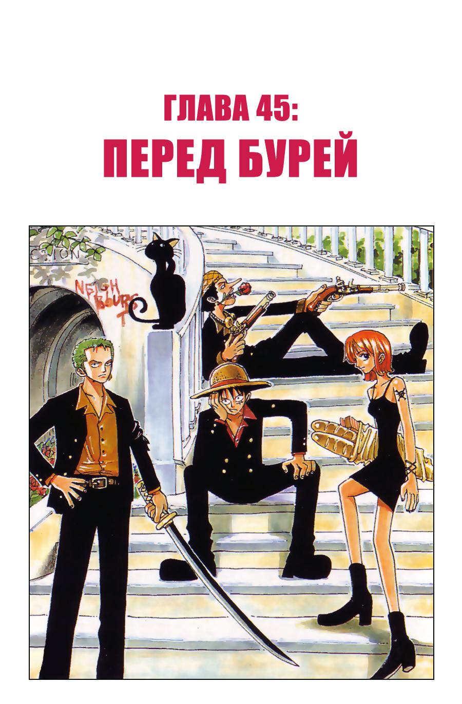 Страница 6 главы 45 манги Ван Пис / One Piece