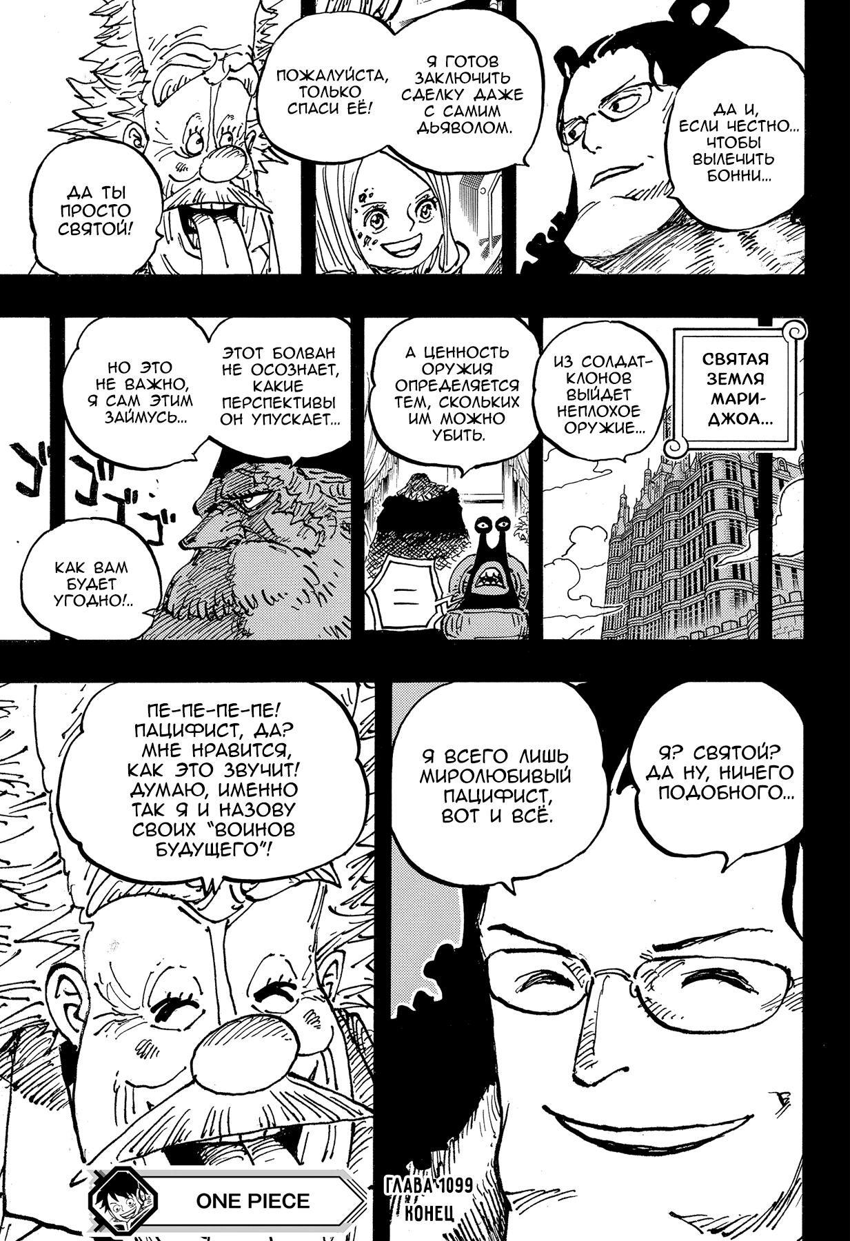 Страница 16 главы 1099 манги Ван Пис / One Piece