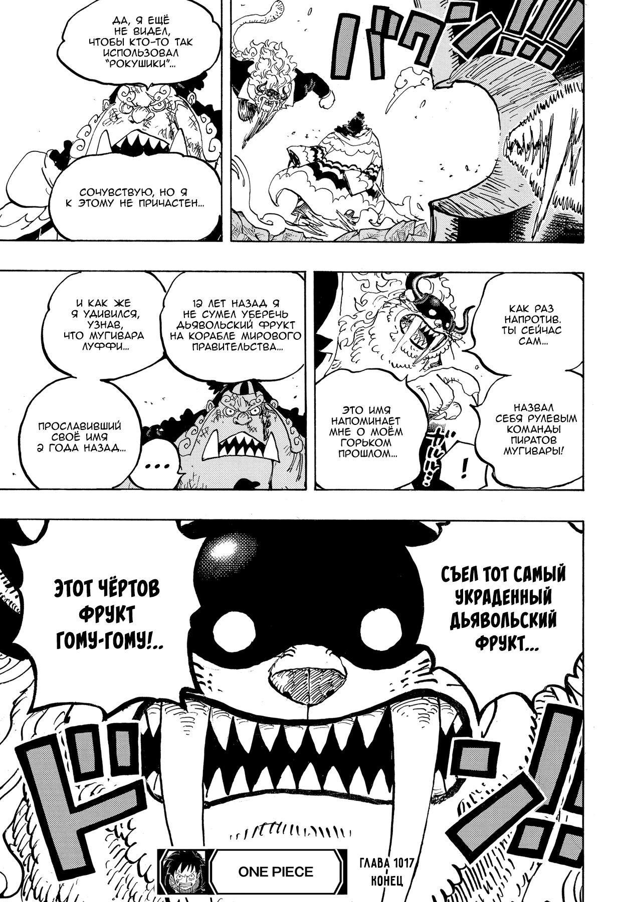 Страница 17 главы 1017 манги Ван Пис / One Piece