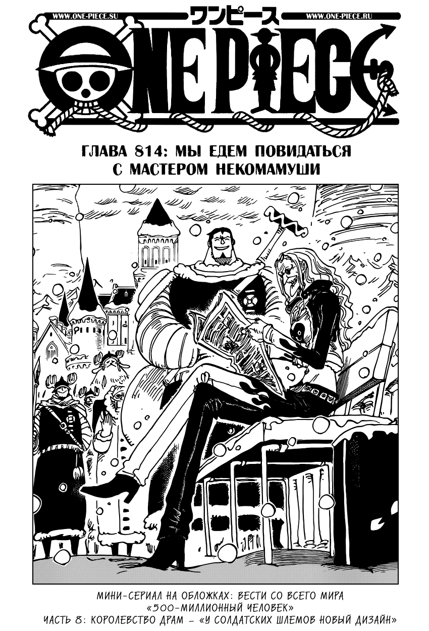 Страница 8 главы 838.5 манги Ван Пис / One Piece