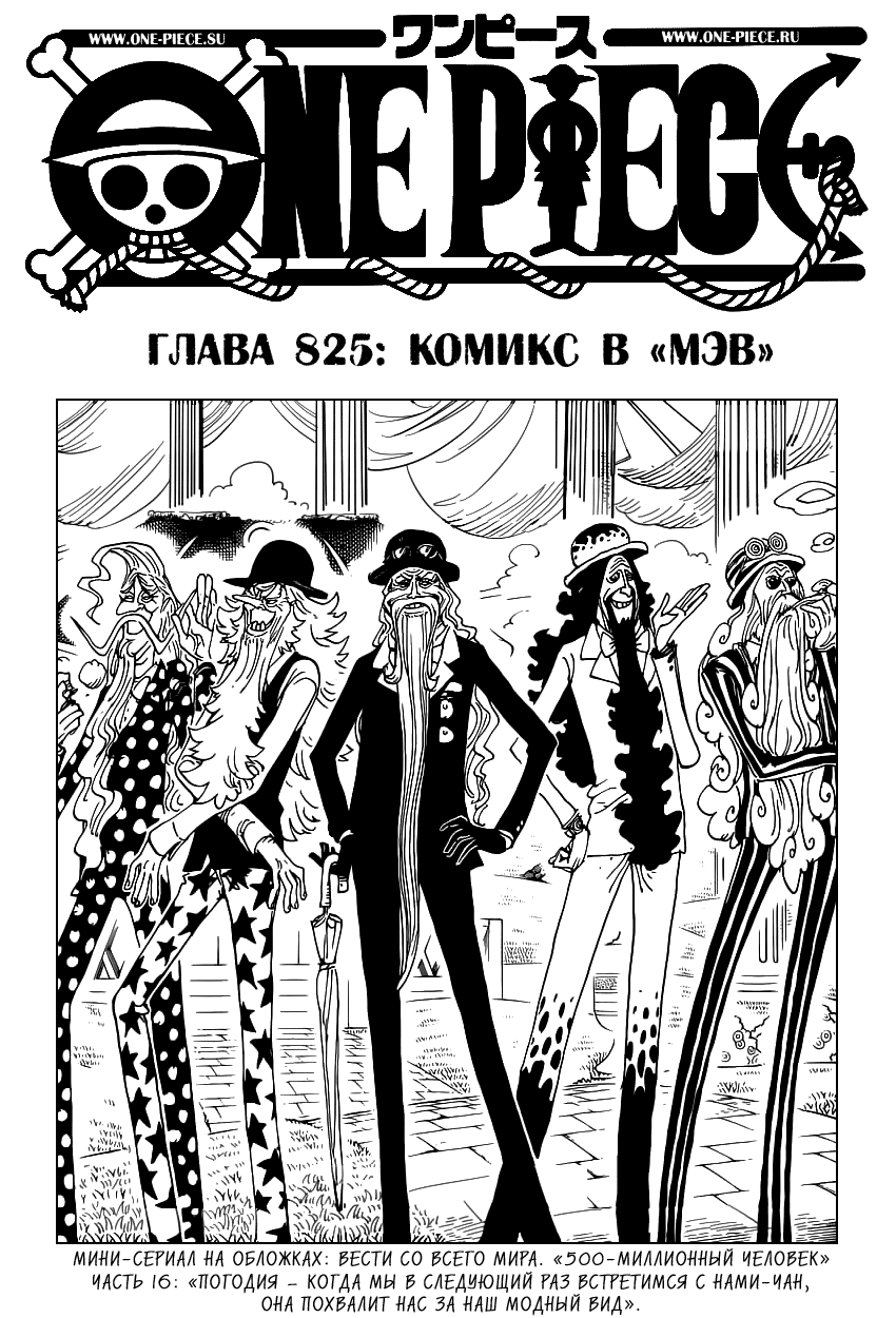 Страница 16 главы 838.5 манги Ван Пис / One Piece