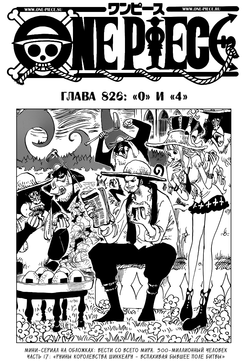 Страница 17 главы 838.5 манги Ван Пис / One Piece