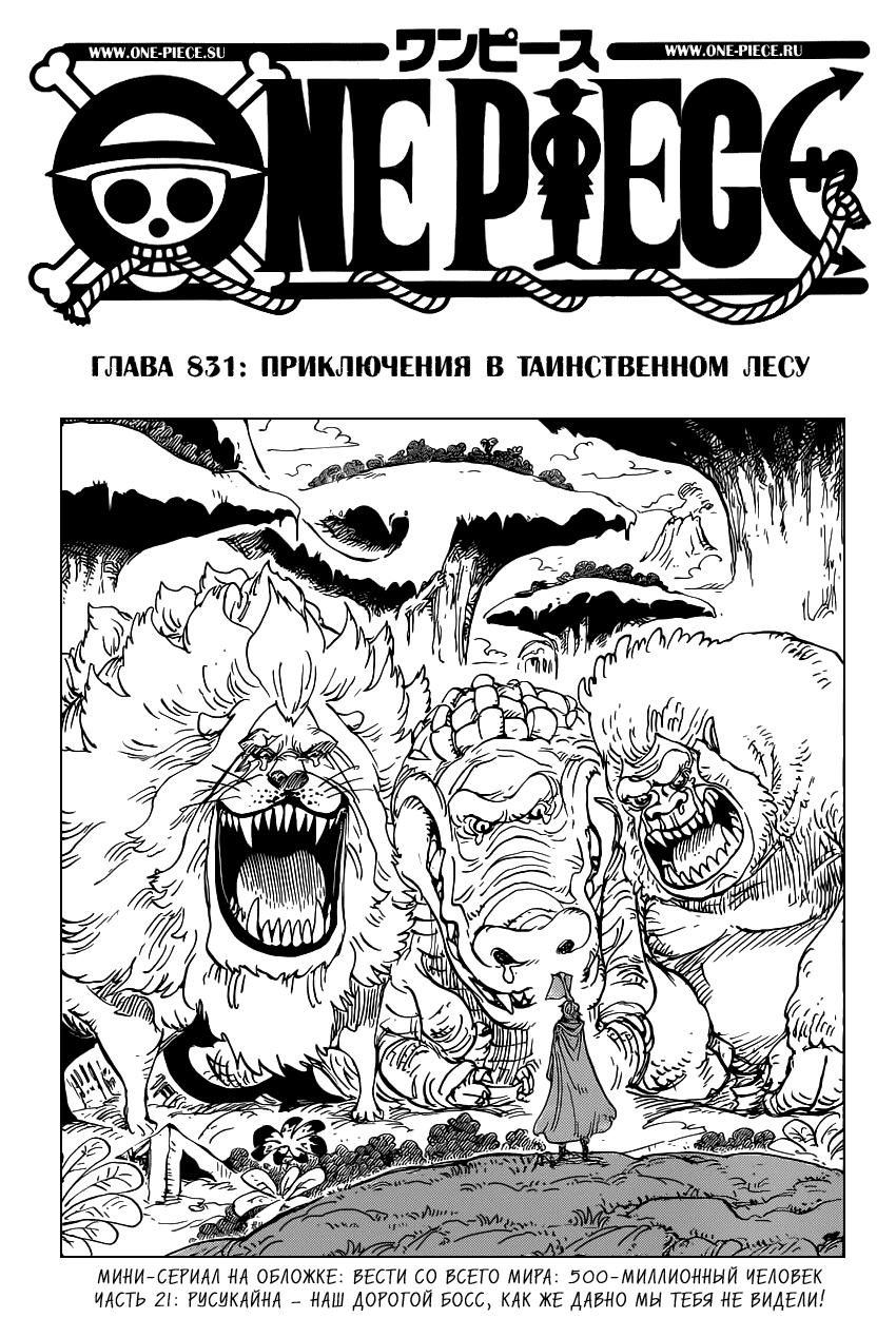 Страница 21 главы 838.5 манги Ван Пис / One Piece