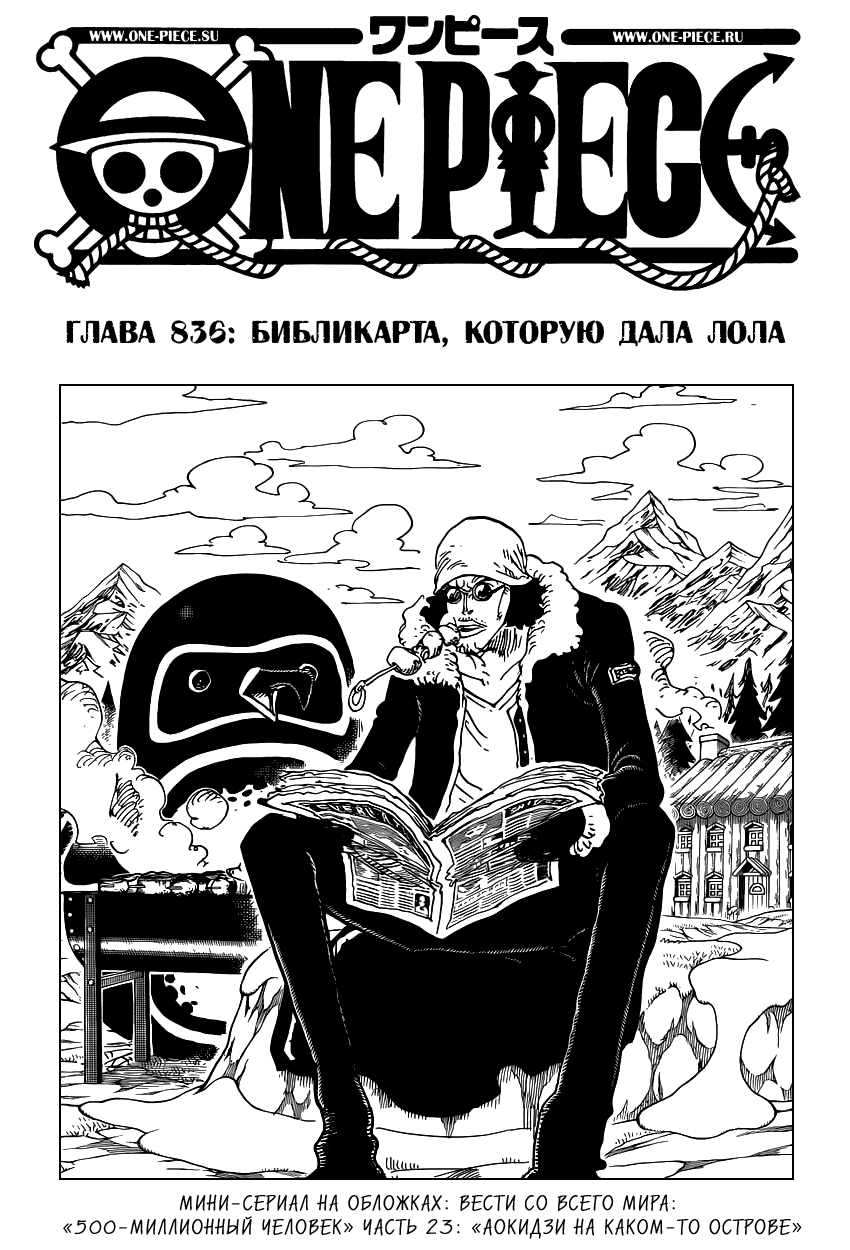 Страница 23 главы 838.5 манги Ван Пис / One Piece