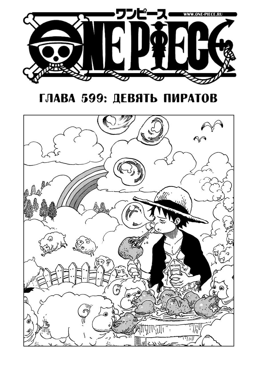 Страница 9 главы 599 манги Ван Пис / One Piece