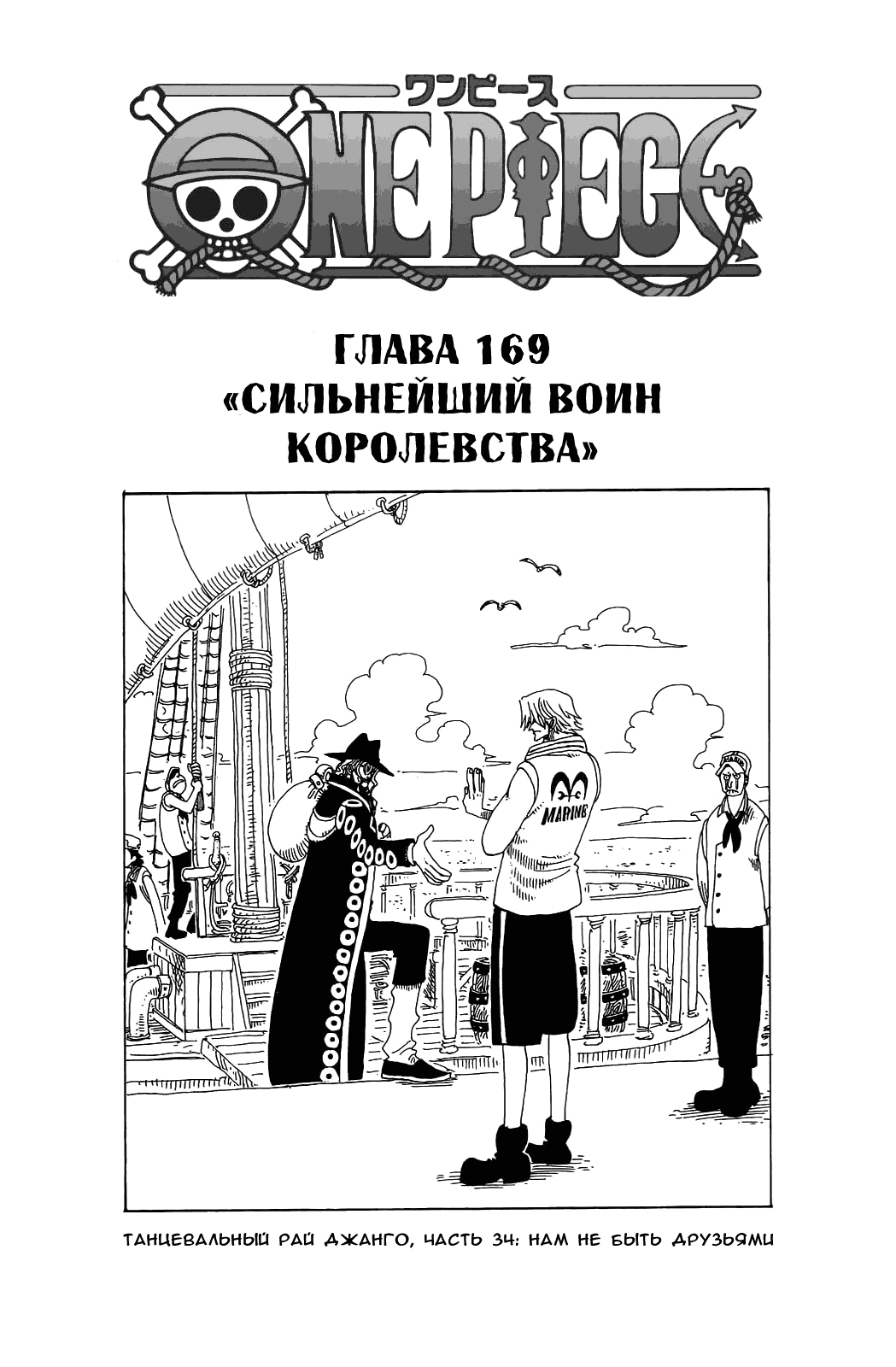 Страница 34 главы 176.5 манги Ван Пис / One Piece