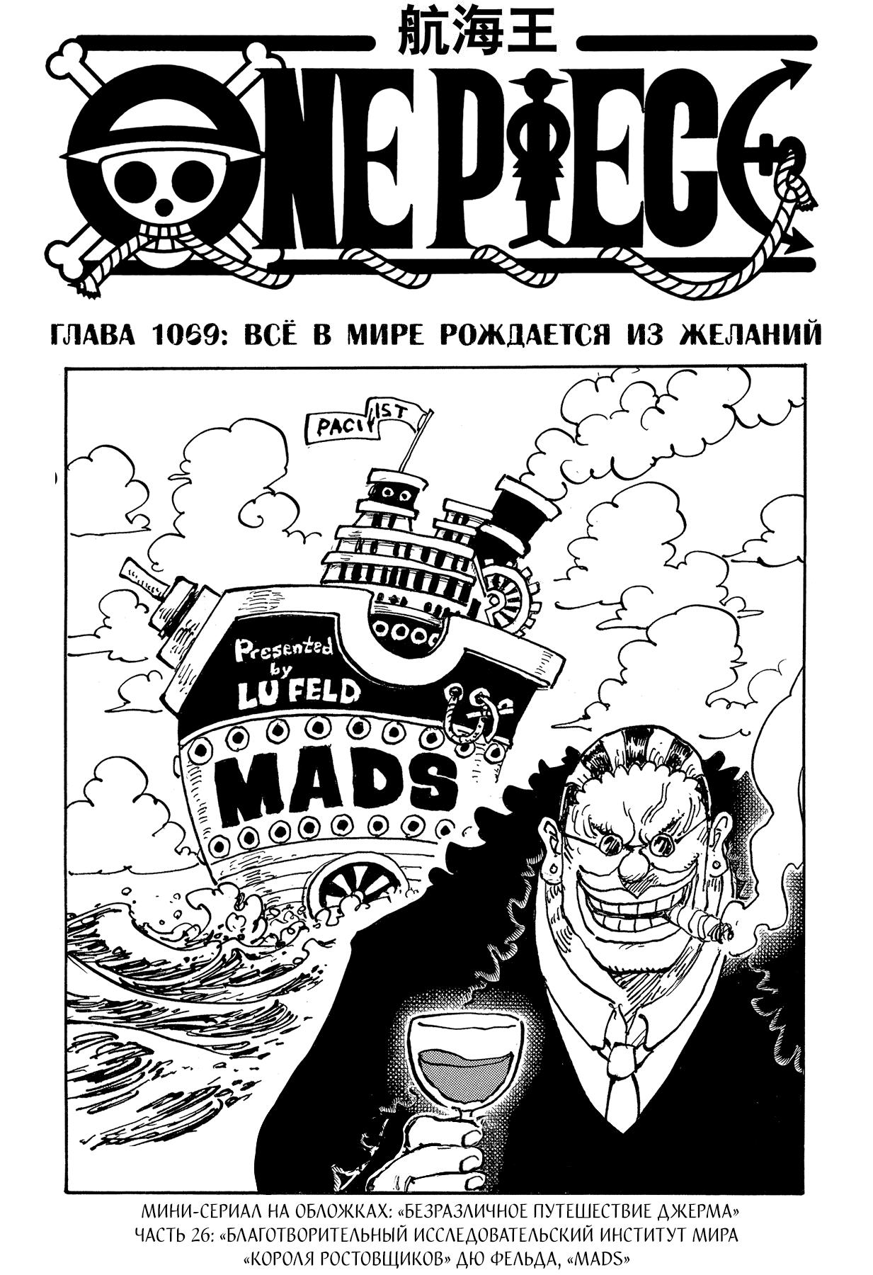 Страница 1 главы 1069 манги Ван Пис / One Piece