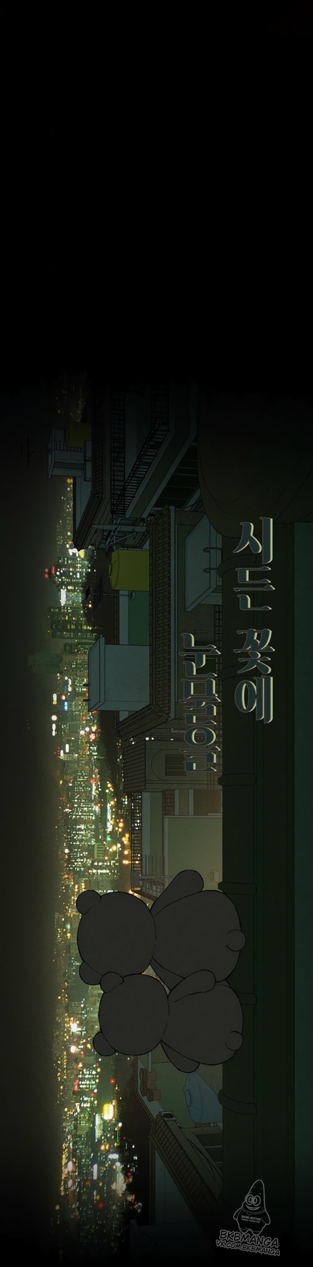 Страница 56 главы 91 манги Слёзы на увядших цветах / Tears on a Withered Flower